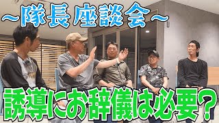 隊長・副隊長たちの警備員座談会！「誘導にお辞儀っているの？」 [upl. by Garcia]