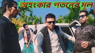 অহংকার পতনের মূল  ahangkar potoner mulbangla natok funny comedy dancesad [upl. by Ziguard]