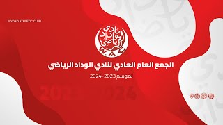 مباشر من الجمع العام العادي لنادي الوداد الرياضي لموسم 20232024 🔴​⚪​​ [upl. by Shaia980]