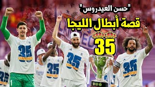 حسن العيدروس يحكي قصة ريال مدريد وتتويجه بالليجا ال35🏆 [upl. by Bruckner]