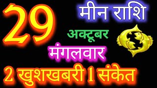 मीन राशि 29 अक्टूबर 2024  Meen rashi 29 ctober 2024  Meen Rashi Aaj Ka Meen Rashifal [upl. by Nnylarak]