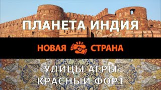 Планета Индия Агра Прогулка по улицам кишащим жизнью и Красный форт [upl. by Resay]