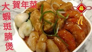 ✴️賀年菜✴️嘻蝦大笑斑腩煲 團年請客可以盆菜上Swai And Shrimp Clay Pot [upl. by Nathanael]