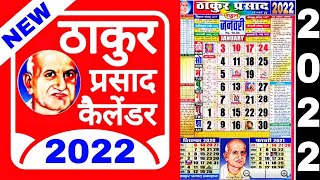 Thakur prasad Calendar 2022  2022 Calendar Download Thakur Prasad Calendar  ठाकुर प्रसाद 2022 फ्री [upl. by Alvinia]