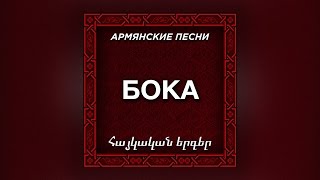 Бока  Доля воровская [upl. by Katerine]