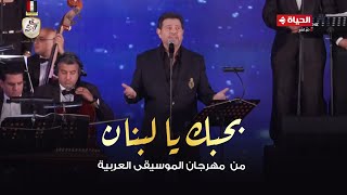 هاني شاكر  بحبك يا لبنان  من حفل مهرجان الموسيقي العربية 2024 [upl. by Eiramaneet297]