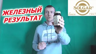 Легкодоступное железо Солгар отзывы Solgar gentle iron Препараты железа при анемии [upl. by Adniram954]