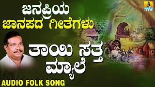 Thayi Satta Myale  Janapriya Janapada Geetegalu  Gururaj Hoskote  Jhankar Music [upl. by Vidal]