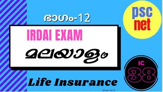 IRDAI EXAM മലയാളം ഭാഗം  12 [upl. by Lenno]