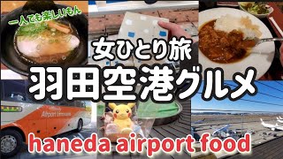 女ひとり旅【羽田空港グルメ】イースト21東京～羽田空港までバスで直行！ [upl. by Nwahs]