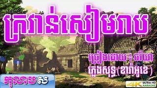 ក្រវាន់សៀមរាប ភ្លេងសុទ្ធ ដោយ ចរិយា Krovan siem reab karaoke song កុលាបស ខារ៉ាអូខេ បទស្រី [upl. by Reo]