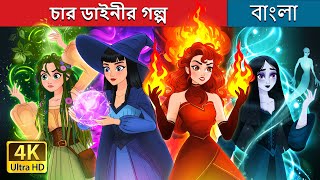 চার ডাইনীর গল্প  Witchy Misfits in Bengali  BengaliFairyTales [upl. by Nilyam]