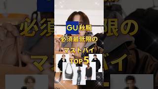 【 GU秋服 】必要最低限のマストバイランキングＴＯＰ５ [upl. by Nazay195]