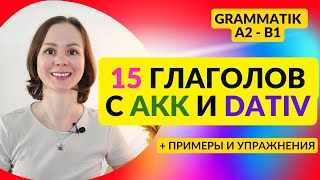 🇩🇪 Урок 12 Глаголы с Akkusativ и Dativ  Verben 15 глаголов управление которых не совпадает [upl. by Westhead]