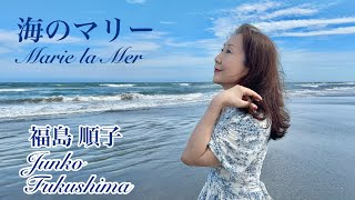 『海のマリー  Marie la Mer』 福島順子 Junko Fukushima [upl. by Lyns]