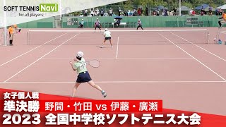 2023全国中学校大会 女子個人戦準決勝 野間・竹田昇陽vs 伊藤・廣瀬朝日丘 [upl. by Guinna]