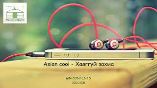 Asian cool  Хаяггүй захиа [upl. by Davidson]