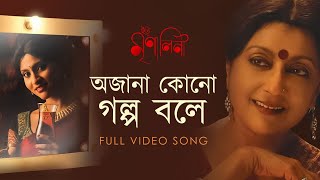 Ajana Kono Golpo Bole  Iti Mrinalini  Aparna Sen  Konkona Sen  Shreya Ghoshal  Debojyoti  SVF [upl. by Ialohcin]