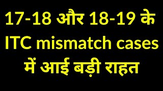 GST CASES OF 1718 AND 1819 ITC MISMATCH PROBLEM WILL BE SOLVED SOON NEW CIRCULAR ISSUED [upl. by Onaicnop940]