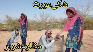 aj ka zbrdst seein shki bevi bechara shohr فنی وڈیو falak munthaminivlog village [upl. by Gierc]