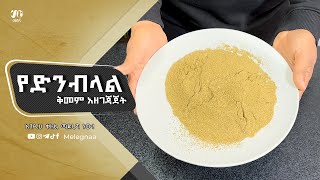 Ethiopian Coriander Spice ድንብላል ቅመም [upl. by Alleram]