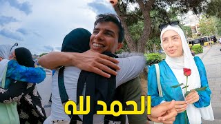 أخيرا إجتمعنا ❤️ مع لحظات الوداع [upl. by Nanaek]