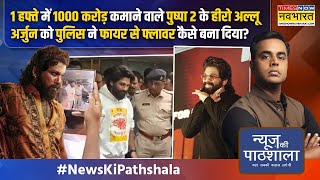 News Ki Pathshala  Sushant Sinha गिरफ्तारी फिर अस्पतालAllu Arjun के साथ जो आखिर हुआ क्या [upl. by Eicam]