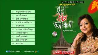 Sabina Yasmin  Sob Kota Janala Khule Daona  সব কটা জানালা খুলে দাওনা  Full Audio Album [upl. by Rodge]