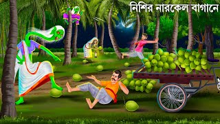 রাতে ডাব চুরি করতে গিয়ে  Bhuter Cartoon  DAINIR DAAB  Bengali Horror Stories Notun Bangla Golpo [upl. by Saxena869]