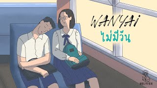 WANYAi แว่นใหญ่ – ไม่มีวัน l Never Official MV [upl. by Imehon]