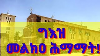 ግእዝ መልክዐ ሕማማት ዘነግህ geezMelka himamat Zenegih [upl. by Ambrogino]