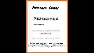 Raymond Au Flamenco Guitar Solo Album  My Precious DreamFarruca《我的夢1980》 [upl. by Fidelio]