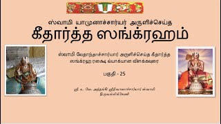 கீதார்த்த ஸங்க்ரஹம் பகுதி 25  Githartha Sangraham  part  25 [upl. by Pancho888]