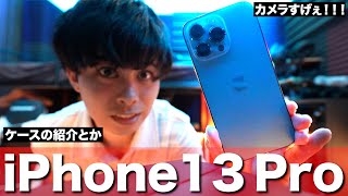 【新型】iPhone 13 Proを軽くケースと一緒に紹介するよ！ [upl. by Yale697]