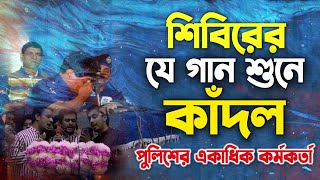 সমাবেশে শিবিরের যে গান শুনে কাদল একাধিক পুলিশ কর্মকর্তা jamateislami shibirsong jamatshibir [upl. by Akinod344]