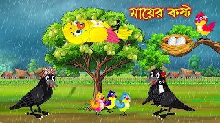 মায়ের কষ্ট  Mayer Kosto  Bangla Cartoon  Thakurmar Jhuli  Pakhir Golpo  Golpo  Tuntuni Golpo [upl. by Adrienne]