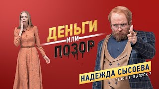 Деньги или Позор Выпуск с Надеждой Сысоевой [upl. by Annuaerb]