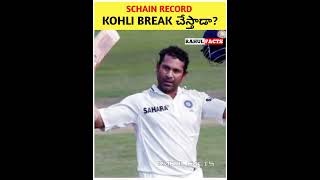 SCHAIN RECORD KOHLI BREAK చేస్తాడా  RAHUL FACTS viratkohli sachintendulkar bgtrophy centuries [upl. by Heindrick]