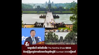 សម្តេចធិបតី ថាមិនខឹងនឹង The Kanitha Show នោះទេ និងស្នើឱ្យបញ្ចប់ការជជែកតតាំងគ្នាពីកម្មវិធី Gumball [upl. by Torrance]