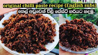 chilli paste තෙල් අඩුවෙන් හරියට චිලි පේස්ට් හදමු  original chilli paste recipe by chef sapumal [upl. by Ayenat]