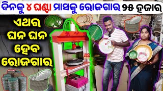 Best Low Investment heavy Profit Paper Plate making machine business Odisha from Maczen Engineering [upl. by Daughtry]