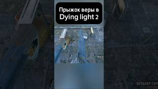 — прыжок веры в Dying light 2 dyinglightgame Dyinglight2 gamer games [upl. by Reld711]