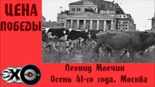 Леонид Млечин  Осень 41го года Москва  Цена победы  Эхо москвы [upl. by Bruce]