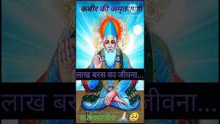 Kabir ki amritwani trendingKabir bhaktiviralshort [upl. by Brodeur485]