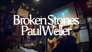 Broken StonesPaul Weller （cover） [upl. by Aihsar]