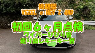 後期型VEZEL eHEV Z 4WD。６ヶ月点検に行ってきました。走り出しのキーキー音、ワイパーのびびり音をチェックしてもらいました。その結果は・・・・。 [upl. by Negroj]