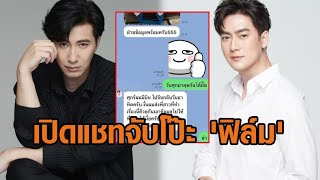 กรรชัย เปิดแชทจับโป๊ะ ฟิล์ม ทนายเผย กฤษอนงค์ จุดเริ่มต้นคดีดิไอคอน  บิ๊กเต่า เตรียมเอาผิด [upl. by Thorne]