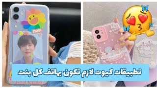 تطبيقات كيوت ومفيده لازم تكون بهاتف كل بنت ☁️ [upl. by Ailaza]