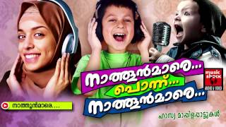 നാത്തൂൻമാരേMalayalam Mappila Songs  Nathoonmare Ponnu Nathoonmare  Hasya Mappila Songs [upl. by Luapleahcim]