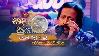 Dase Mal Vile  දෑසේ මල් විලේ  Rohana Siriwardana  Sandaru Suyamaya  RooTunes [upl. by Horwath]